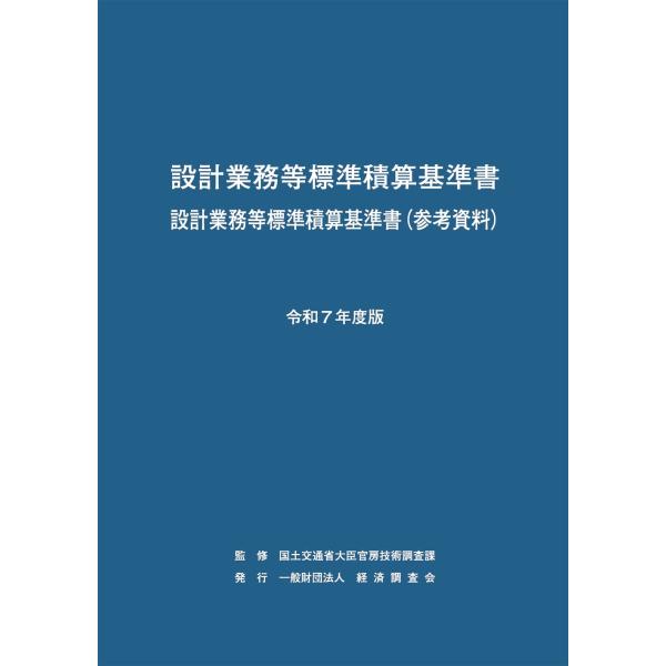 国土交通省大臣官房技術調査課 令和7年度版 設計業務等標準積算基準書 Book