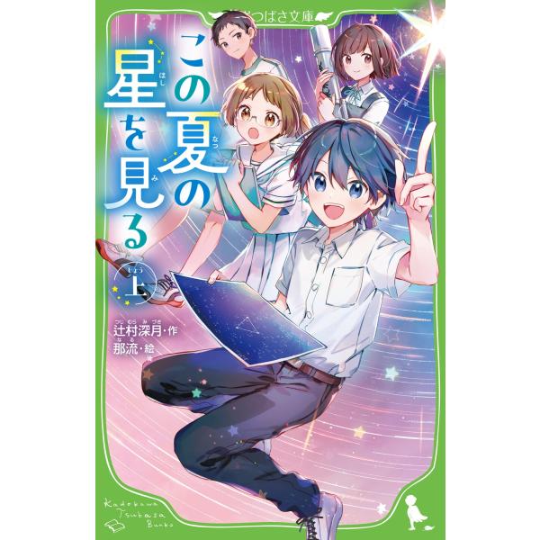 辻村深月 この夏の星を見る(上) (1) Book