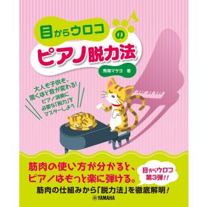 馬塲マサヨ 目からウロコのピアノ脱力法 Book