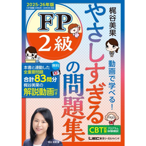 梶谷美果 やさしすぎる FP2級の問題集 -梶谷美果 動画で学べる!- 2025-26年版 Book
