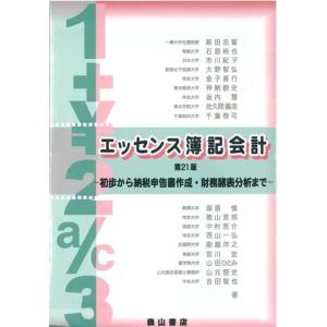 新田忠誓 エッセンス簿記会計 第21版 初歩から納税申告書作成・財務諸表分析まで Book