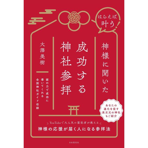 大澤 美樹 はらえば叶う! 神様に聞いた成功する神社参拝 Book
