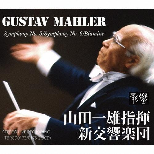 山田一雄 マーラー: 交響曲第5番、第6番「悲劇的」、花の章 CD