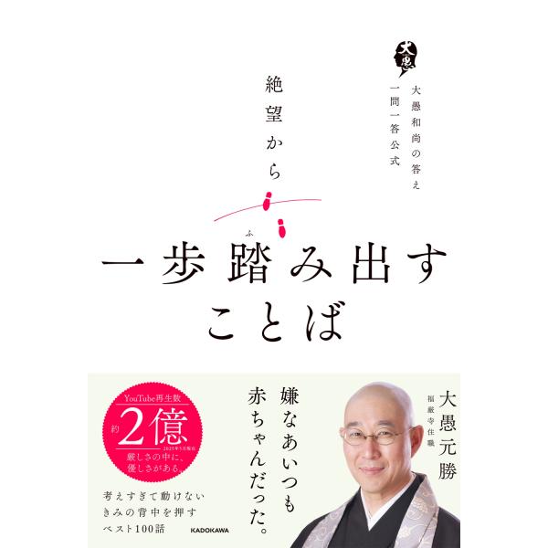 大愚元勝 絶望から一歩踏み出すことば 大愚和尚の答え 一問一答公式 Book