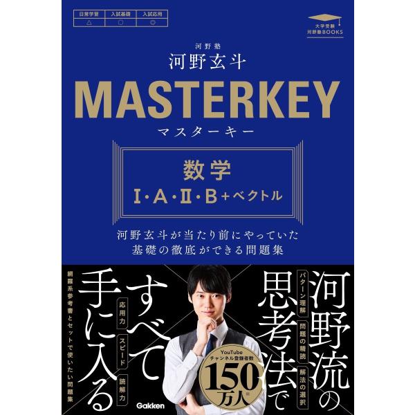 河野玄斗 マスターキー 数学I・A・II・B+ベクトル 河野玄斗が当たり前にやっていた基礎の徹底がで...