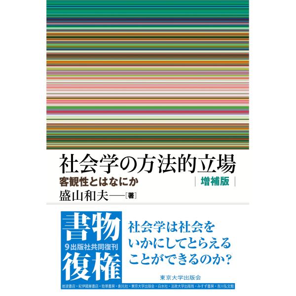 盛山和夫 社会学の方法的立場 増補版 客観性とはなにか Book