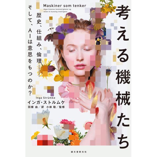 インガ・ストルムケ 考える機械たち 歴史、仕組み、倫理―そして、AIは意思をもつのか? Book