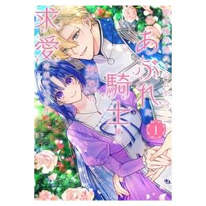 七月タミカ 聖女様の逆ハーレムからあぶれた騎士様に熱烈に求愛されている件 (1) COMIC