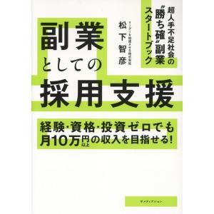 松下智彦 副業としての採用支援 Book