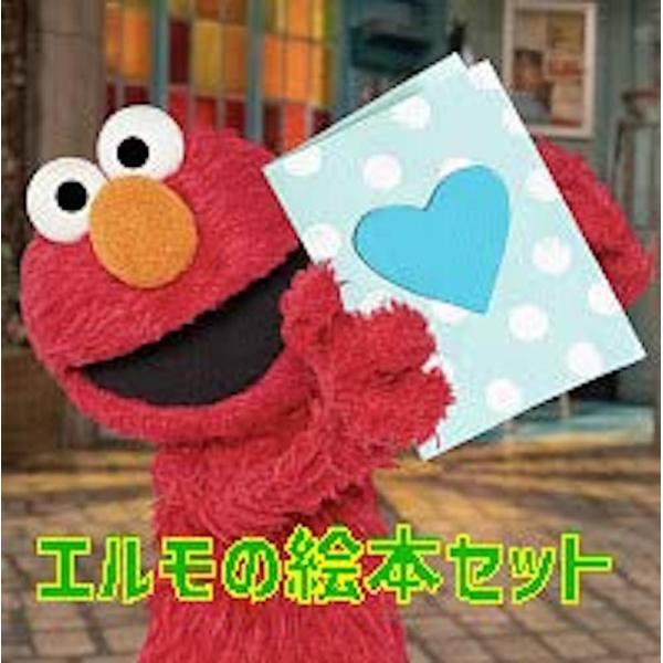 ジェリー・マーティン セサミストリート エルモの絵本セット Book
