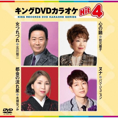 キングDVDカラオケHit4 Vol.238 DVD