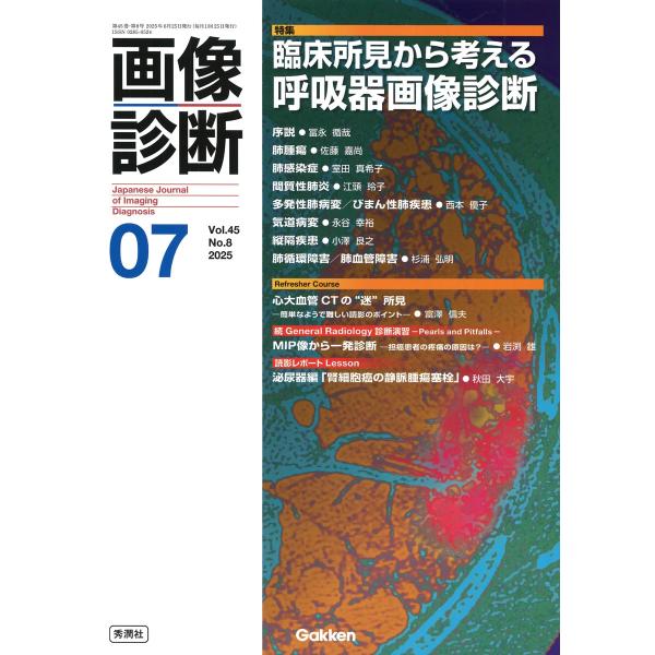画像診断実行編集委員会 画像診断2025年7月号 Vol.45 No.8 臨床所見から考える呼吸器画...