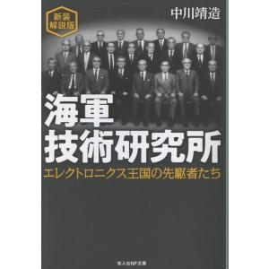 中川靖造 海軍技術研究所 新装解説版 Book