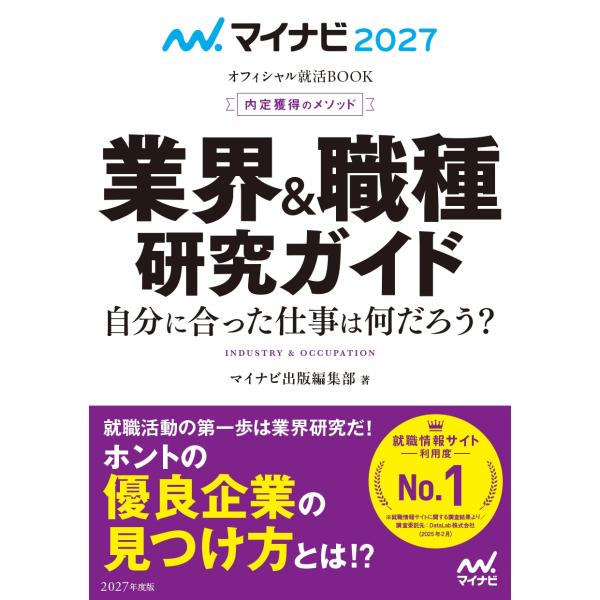 マイナビ出版編集部 マイナビ2027 オフィシャル就活BOOK 内定獲得のメソッド 業界&amp;職種研究ガ...