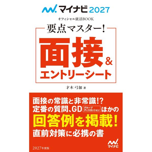 才木弓加 マイナビ2027 オフィシャル就活BOOK 要点マスター! 面接&amp;エントリーシート Boo...