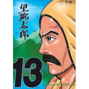 山田芳裕 望郷太郎(12) COMIC : タワーレコード Yahoo!店 - 通販