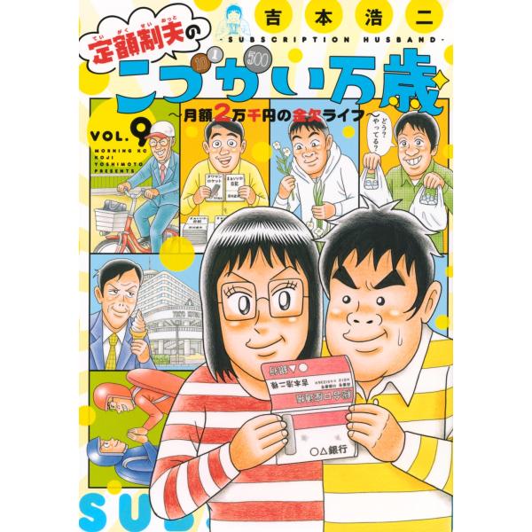 吉本浩二 定額制夫のこづかい万歳 月額2万千円の金欠ライフ(9) COMIC