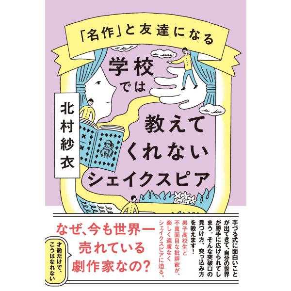 北村紗衣 学校では教えてくれないシェイクスピア Book