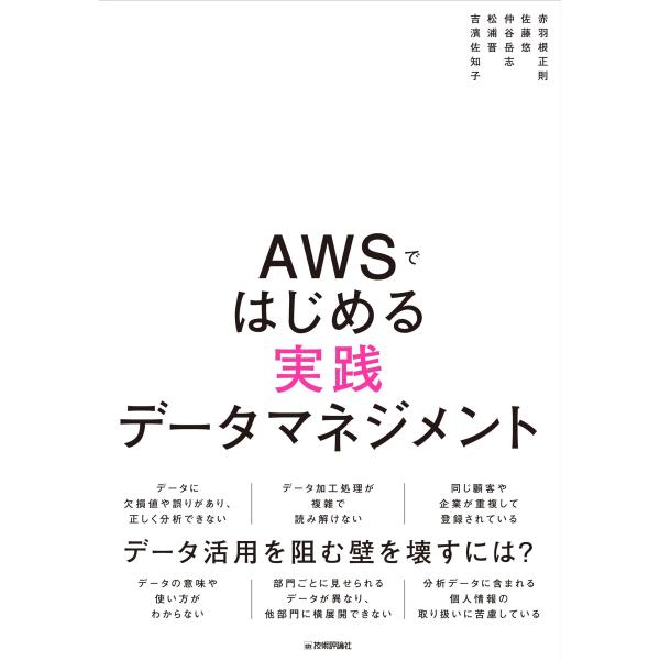 赤羽根正則 AWSではじめる実践データマネジメント Book