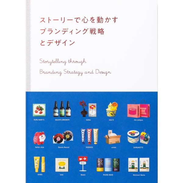 パイインターナショナル ストーリーで心を動かす ブランディング戦略とデザイン Book
