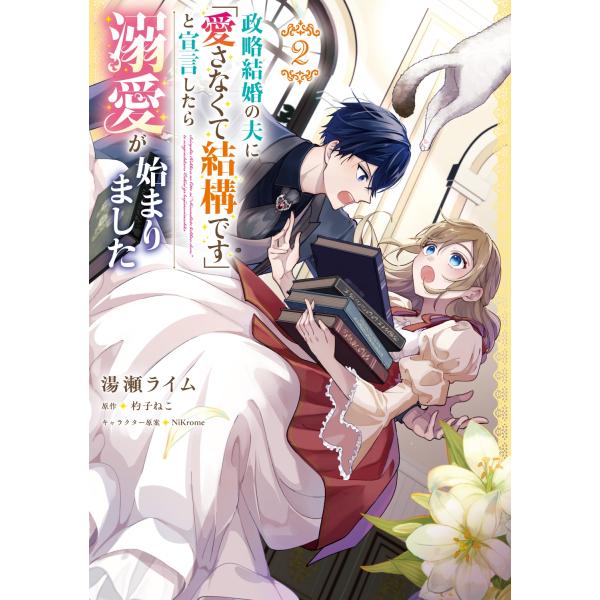 湯瀬ライム 政略結婚の夫に「愛さなくて結構です」と宣言したら溺愛が始まりました 2 (2) COMI...