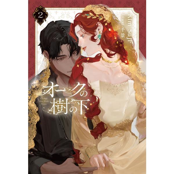 Kim Suji オークの樹の下 2 (2) Book