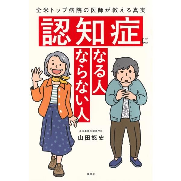山田悠史 認知症になる人 ならない人 全米トップ病院の医師が教える真実 Book
