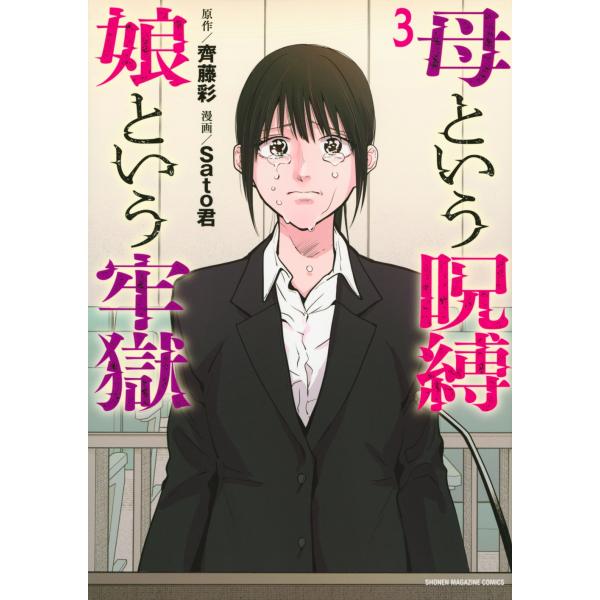 齊藤彩 母という呪縛 娘という牢獄(3) COMIC
