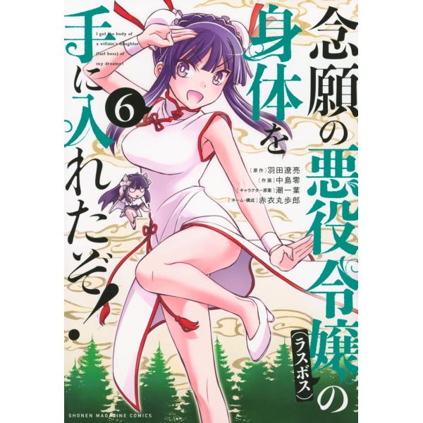 羽田遼亮 念願の悪役令嬢の身体を手に入れたぞ!(6) COMIC
