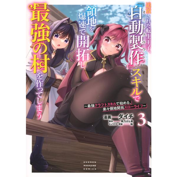 熊乃げん骨 追放された転生王子、『自動製作』スキルで領地を爆速で開拓し最強の村を作ってしまう〜最強ク...