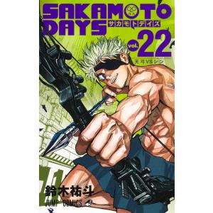 鈴木祐斗 『SAKAMOTO DAYS』公式ファンブック 殺し屋ファイル COMIC