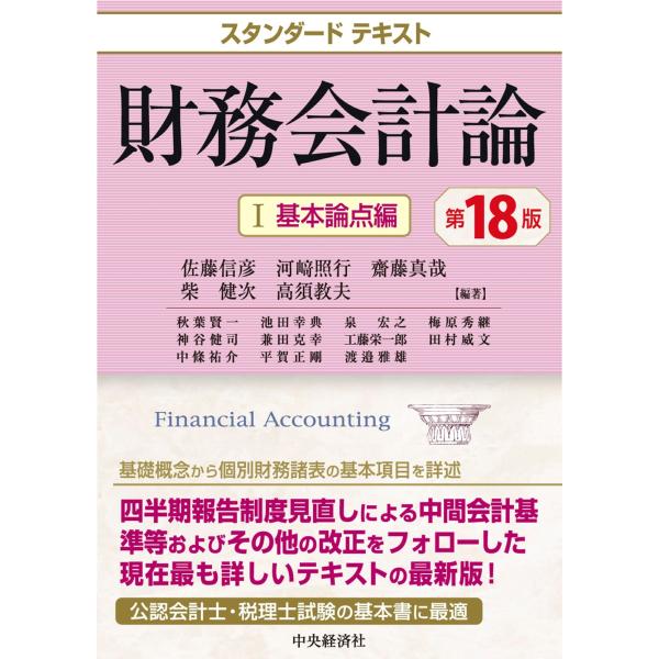 佐藤信彦 スタンダードテキスト財務会計論 I基本論点編〈第18版〉 Book