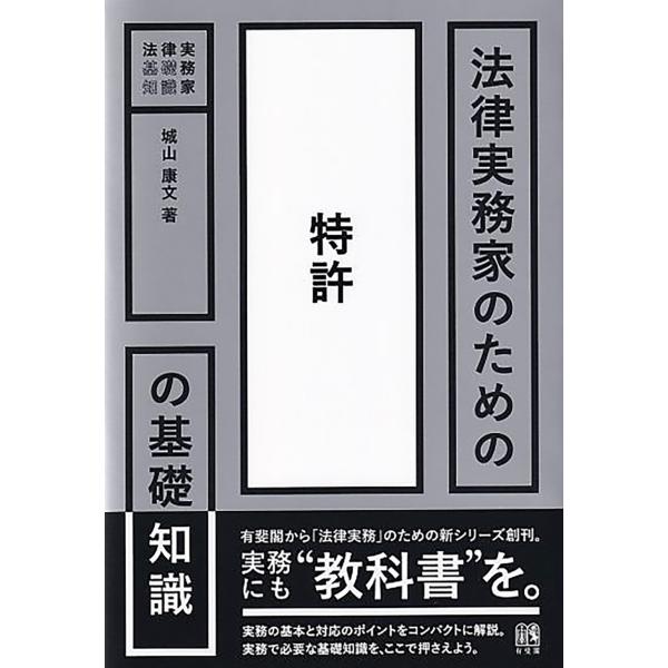 城山康文 法律実務家のための特許の基礎知識 Book