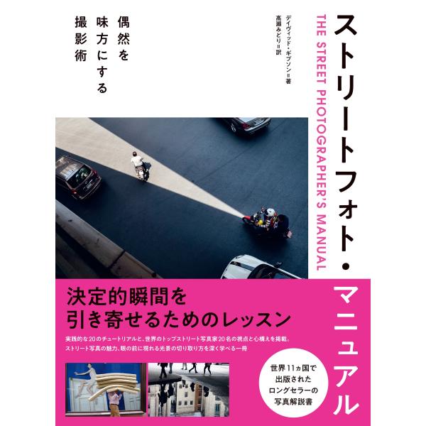 デイヴィッド・ギブソン ストリートフォト・マニュアル 偶然を味方にする撮影術 Book