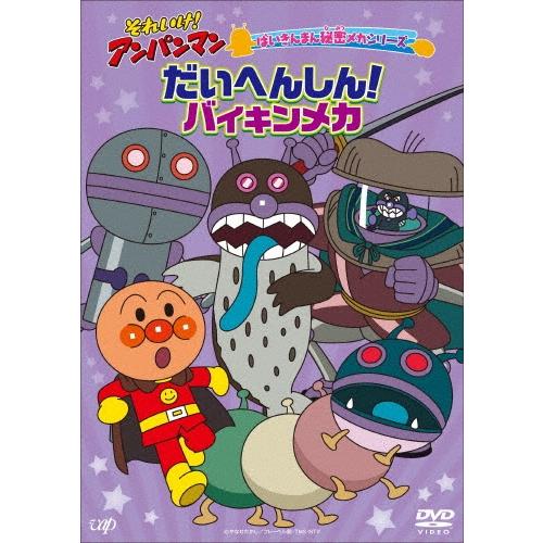それいけ!アンパンマン ばいきんまん秘密メカシリーズ だいへんしん!バイキンメカ DVD