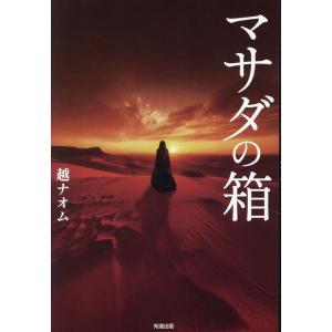 越ナオム マサダの箱 Book