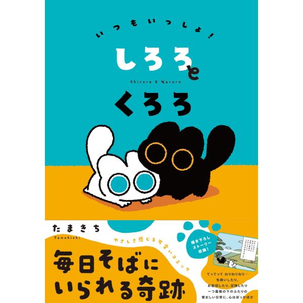たまきち いつもいっしょ! しろろとくろろ (1) Book