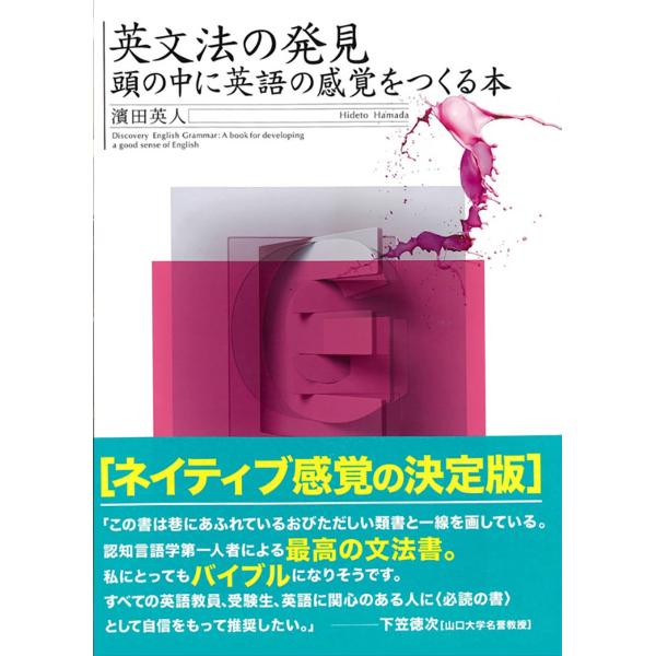 濱田英人 英文法の発見 頭の中にネイティブの感覚をつくる本 Book