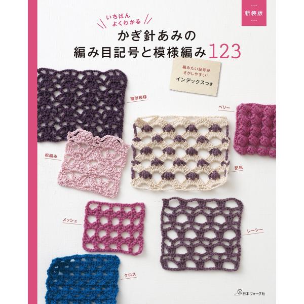 新装版 かぎ針あみの編み目記号と模様編み123 Book