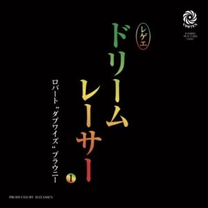 Robert ""Dubwise"" Browne DREAM RACER I c/w DUB VE...