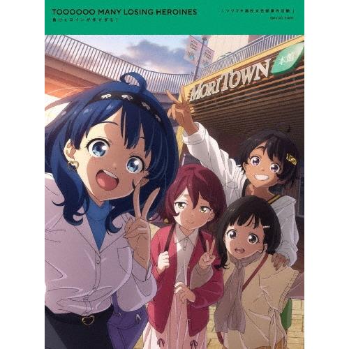 負けヒロインが多すぎる! ツワブキ高校文芸部課外活動 ［DVD+CD］＜完全生産限定版＞ DVD