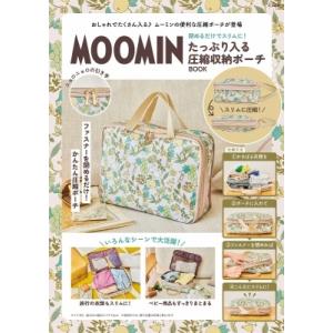 MOOMIN 閉めるだけでスリムに! たっぷり入る圧縮収納ポーチ BOOK Book