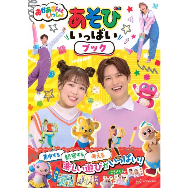 講談社 おかあさんといっしょ あそび いっぱい ブック Book
