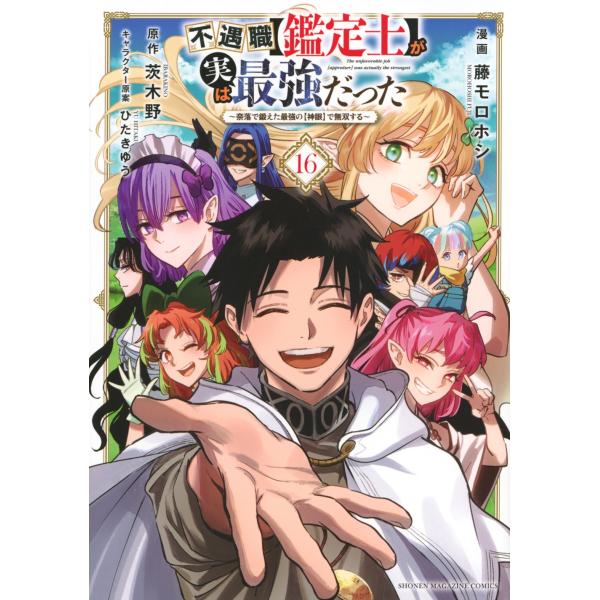 藤モロホシ 不遇職【鑑定士】が実は最強だった 〜奈落で鍛えた最強の【神眼】で無双する〜(16) CO...