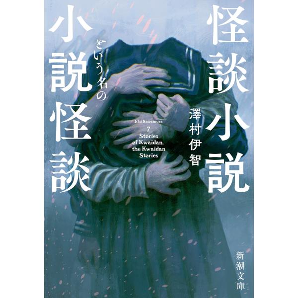 澤村伊智 怪談小説という名の小説怪談 Book