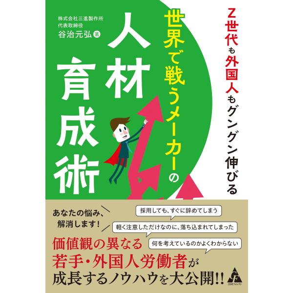 谷治元弘 Z世代も外国人もグングン伸びる 世界で戦うメーカーの人材育成術 Book