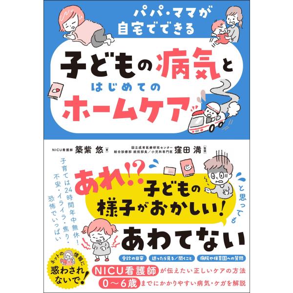 築紫悠 パパ・ママが自宅でできる 子どもの病気とはじめてのホームケア Book