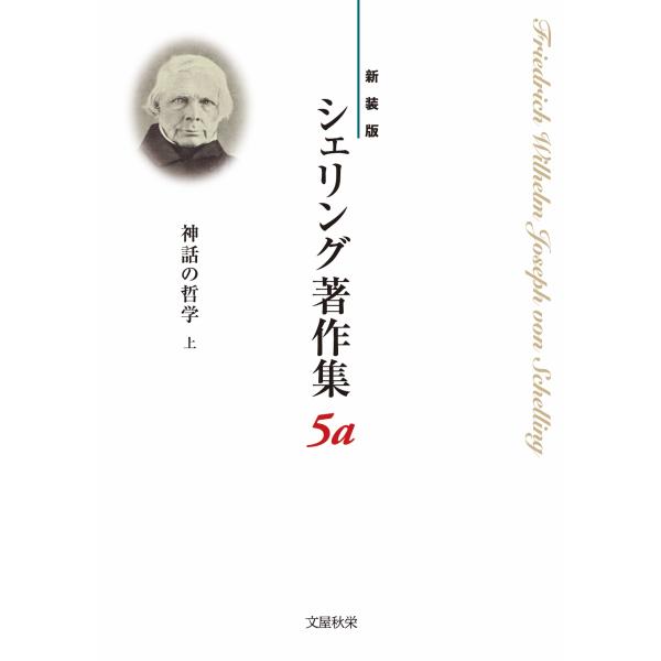 Friedrich Wilhelm Joseph von Schelling 〈新装版〉シェリング著...