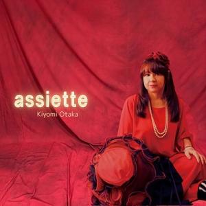 大高清美 assiette CD