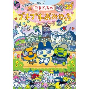 小学館 たまごっちユニ パーフェクトガイド Book : タワーレコード